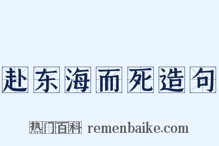 赴东海而死造句是什么意思的图片